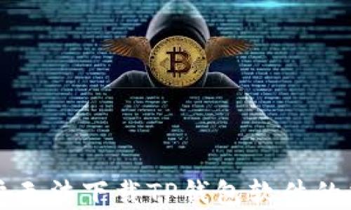 
苹果用户无法下载TP钱包软件的解决方案