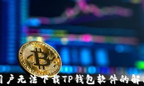 
苹果用户无法下载TP钱包软件的解决方案
