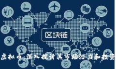 WBF虚拟币：深入探讨其市