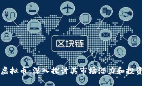 WBF虚拟币：深入探讨其市场潜力和投资价值