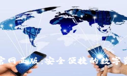 TP钱包下载官网正版：安全便捷的数字资产管理工具