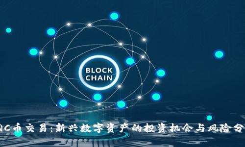 TQC币交易：新兴数字资产的投资机会与风险分析