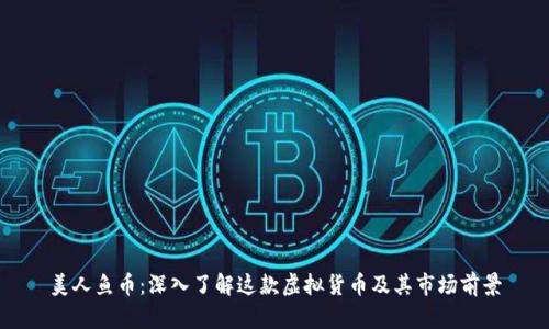 美人鱼币：深入了解这款虚拟货币及其市场前景