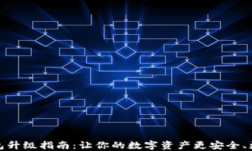 
TP钱包升级指南：让你的数字资产更安全、更高效