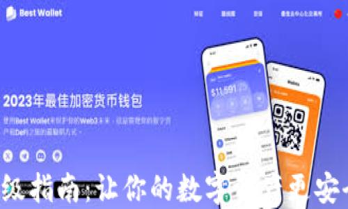 
TP钱包升级指南：让你的数字资产更安全、更高效