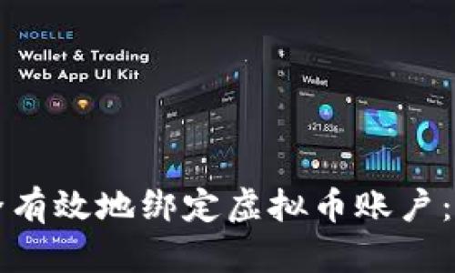 如何安全有效地绑定虚拟币账户：完整指南