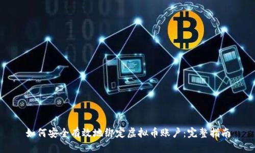 如何安全有效地绑定虚拟币账户：完整指南
