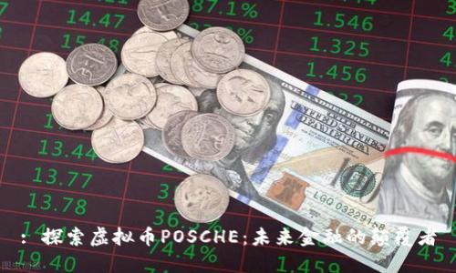 : 探索虚拟币POSCHE：未来金融的颠覆者