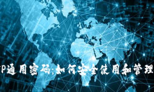TP通用密码：如何安全使用和管理？