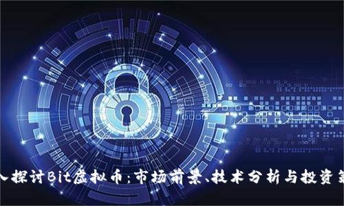 深入探讨Bit虚拟币：市场前景、技术分析与投资策略