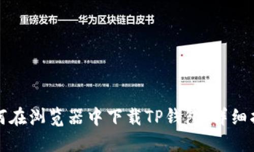 如何在浏览器中下载TP钱包：详细指南
