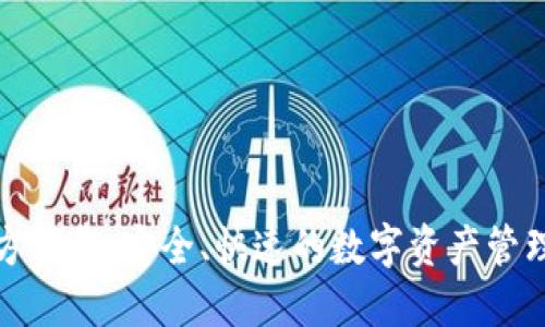 TP钱包官方下载：安全、快速的数字资产管理解决方案