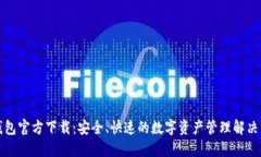 TP钱包官方下载：安全、快
