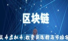 金鼠币虚拟币：投资新选