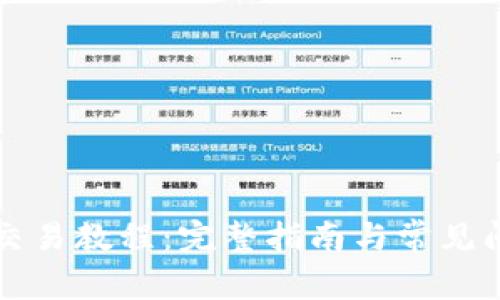 TP钱包交易教程：完整指南与常见问题解析