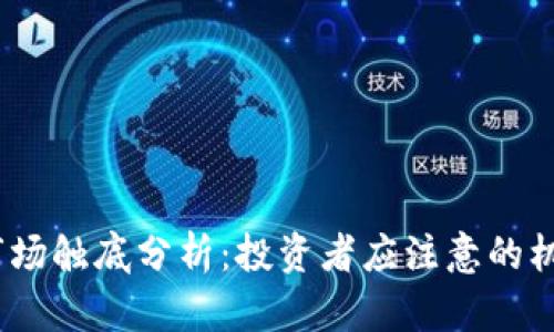  虚拟币市场触底分析：投资者应注意的机遇与风险