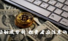  虚拟币市场触底分析：投