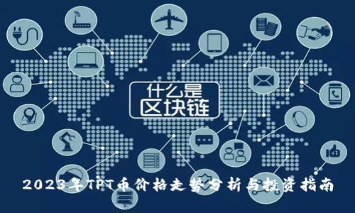 2023年TPT币价格走势分析与投资指南
