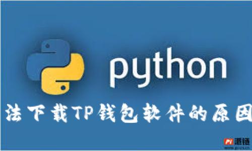 苹果手机无法下载TP钱包软件的原因及解决方案