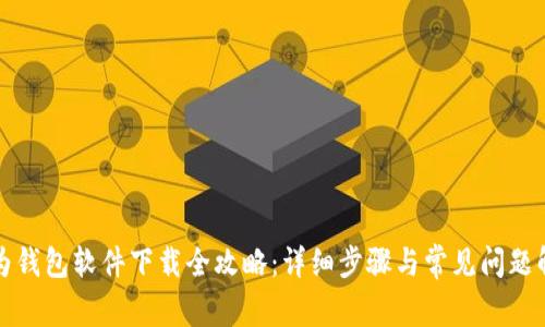 华为钱包软件下载全攻略：详细步骤与常见问题解答