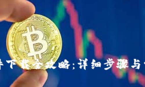华为钱包软件下载全攻略：详细步骤与常见问题解答