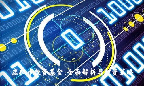 虚拟币投资基金：全面解析与投资策略