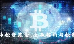 虚拟币投资基金：全面解