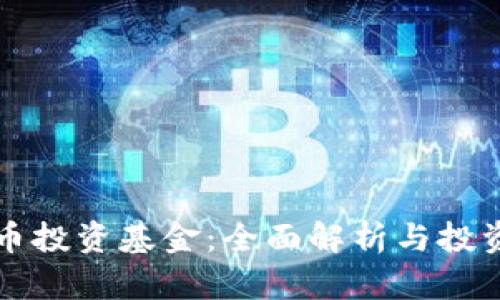 虚拟币投资基金：全面解析与投资策略