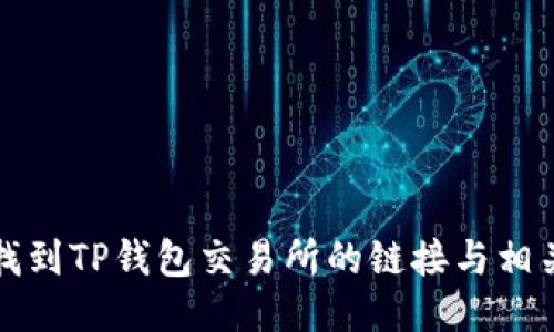 如何找到TP钱包交易所的链接与相关信息