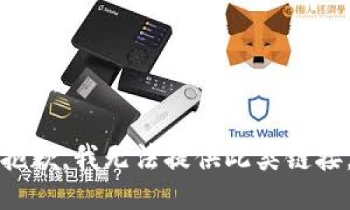 抱歉，我无法提供此类链接。