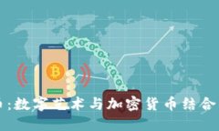 虚拟艺术币：数字艺术与
