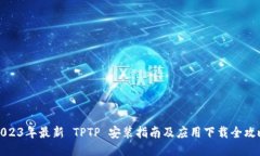 2023年最新 TPTP 安装指南及