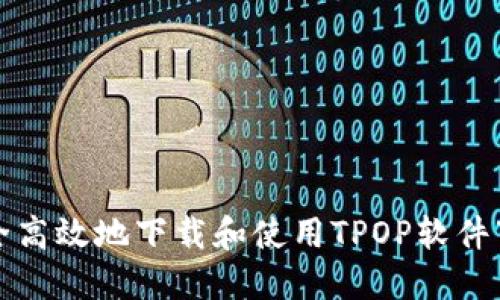 如何安全高效地下载和使用TPOP软件下载软件