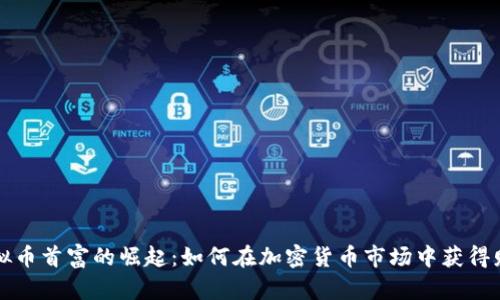 虚拟币首富的崛起：如何在加密货币市场中获得财富