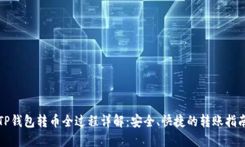 TP钱包转币全过程详解：安全、快捷的转账指南