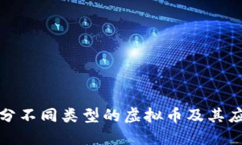 如何区分不同类型的虚拟币及其应用价值