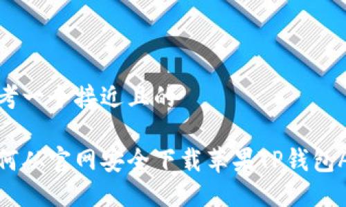 思考一个接近且的

如何从官网安全下载苹果TP钱包APP