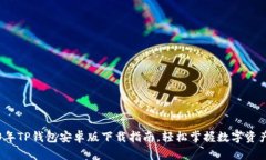 2023年TP钱包安卓版下载指