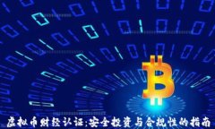 虚拟币财经认证：安全投