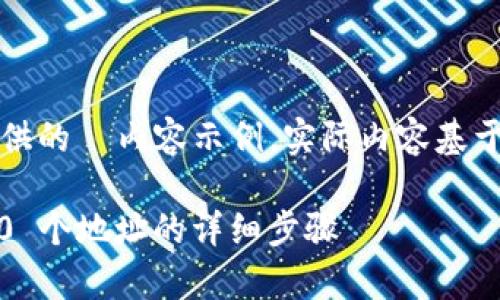 注意：接下来的内容是为你提供的  内容示例，实际内容基于主题和需求可能会有所不同。

如何在 TP 钱包中查看前 10 个地址的详细步骤