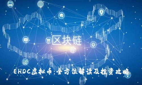 EHDC虚拟币：全方位解读及投资攻略