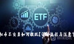 虚拟币不交易如何提现？