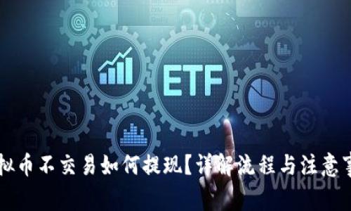 虚拟币不交易如何提现？详解流程与注意事项