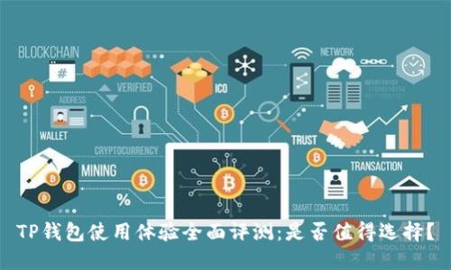 TP钱包使用体验全面评测：是否值得选择？