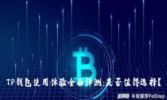 TP钱包使用体验全面评测：