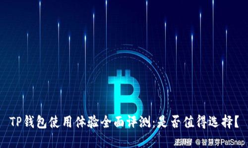 TP钱包使用体验全面评测：是否值得选择？