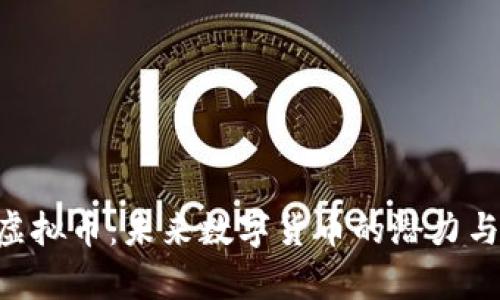 EPCloud虚拟币：未来数字货币的潜力与应用分析