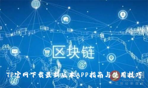 TP官网下载最新版本APP指南与使用技巧