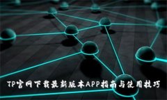 TP官网下载最新版本APP指南