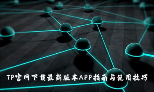 TP官网下载最新版本APP指南与使用技巧